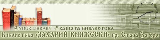 Основно изображение на фирма Регионална библиотека Захарий Княжески