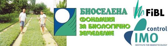 Основно изображение на фирма Сертификация и контрол на биологична продукция Балкан Биосерт ООД