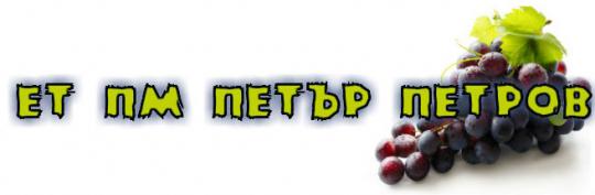 Основно изображение на фирма Земеделски производител ЕТ ПМ Петър Петров