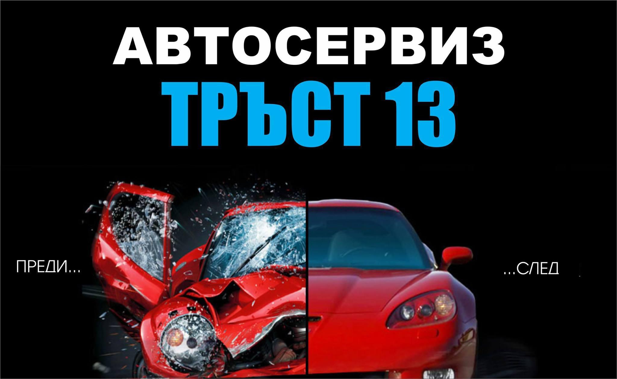 Basic photo of Automobile repair shop Varna – Trast 13 EOOD