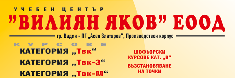 Основно изображение на фирма Шофьорски курсове Видин – Вилиян Яков ЕООД